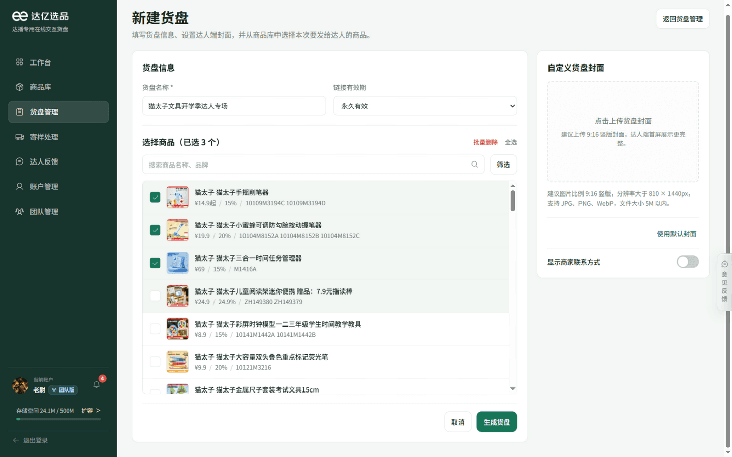 新建货盘页面：从商品库勾选商品